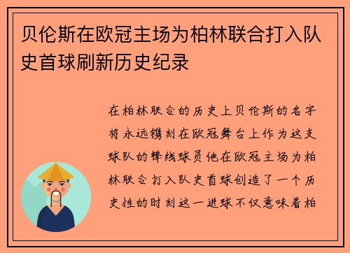 贝伦斯在欧冠主场为柏林联合打入队史首球刷新历史纪录 贝伦斯在欧冠主场为柏林联合打入队史首球刷新历史纪录