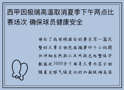 西甲因极端高温取消夏季下午两点比赛场次 确保球员健康安全 西甲因极端高温取消夏季下午两点比赛场次 确保球员健康安全