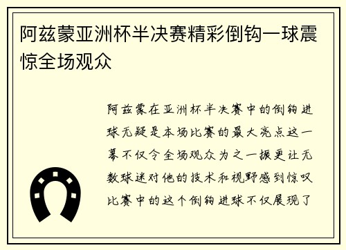 阿兹蒙亚洲杯半决赛精彩倒钩一球震惊全场观众 阿兹蒙亚洲杯半决赛精彩倒钩一球震惊全场观众