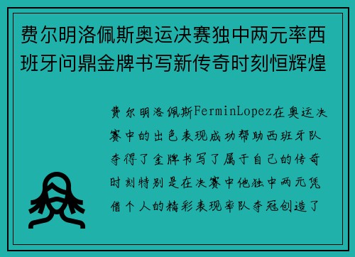 费尔明洛佩斯奥运决赛独中两元率西班牙问鼎金牌书写新传奇时刻恒辉煌 费尔明洛佩斯奥运决赛独中两元率西班牙问鼎金牌书写新传奇时刻恒辉煌