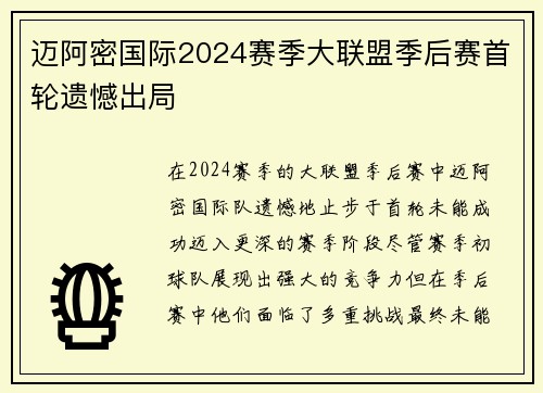 迈阿密国际2024赛季大联盟季后赛首轮遗憾出局 迈阿密国际2024赛季大联盟季后赛首轮遗憾出局