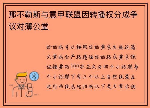 那不勒斯与意甲联盟因转播权分成争议对簿公堂 那不勒斯与意甲联盟因转播权分成争议对簿公堂