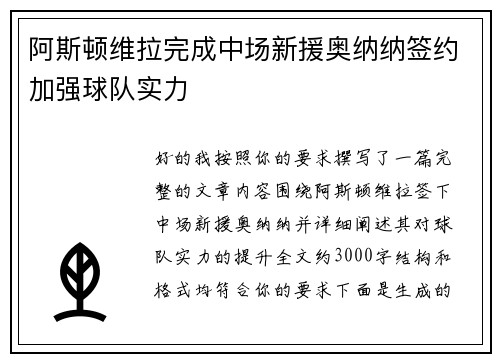 阿斯顿维拉完成中场新援奥纳纳签约加强球队实力