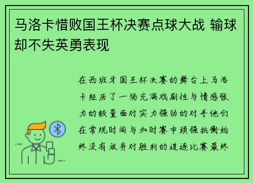 马洛卡惜败国王杯决赛点球大战 输球却不失英勇表现 马洛卡惜败国王杯决赛点球大战 输球却不失英勇表现