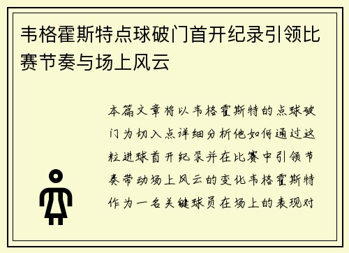 韦格霍斯特点球破门首开纪录引领比赛节奏与场上风云 韦格霍斯特点球破门首开纪录引领比赛节奏与场上风云