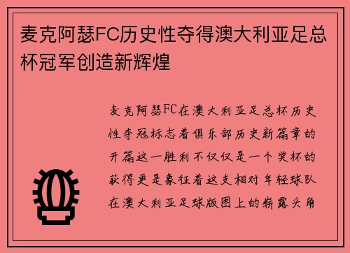 麦克阿瑟FC历史性夺得澳大利亚足总杯冠军创造新辉煌