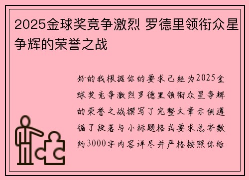 2025金球奖竞争激烈 罗德里领衔众星争辉的荣誉之战