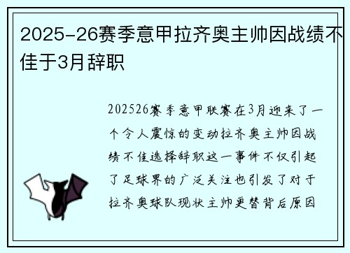 2025-26赛季意甲拉齐奥主帅因战绩不佳于3月辞职 2025-26赛季意甲拉齐奥主帅因战绩不佳于3月辞职