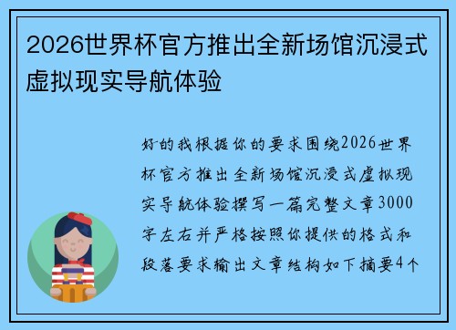 2026世界杯官方推出全新场馆沉浸式虚拟现实导航体验 2026世界杯官方推出全新场馆沉浸式虚拟现实导航体验