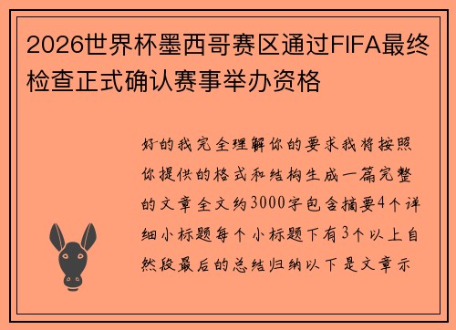 2026世界杯墨西哥赛区通过FIFA最终检查正式确认赛事举办资格