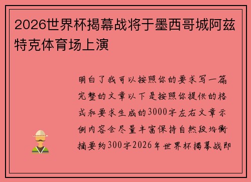 2026世界杯揭幕战将于墨西哥城阿兹特克体育场上演 2026世界杯揭幕战将于墨西哥城阿兹特克体育场上演