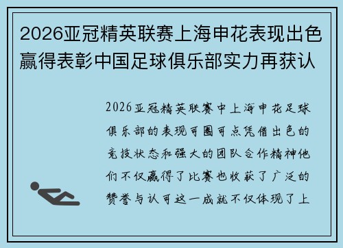 2026亚冠精英联赛上海申花表现出色赢得表彰中国足球俱乐部实力再获认可 2026亚冠精英联赛上海申花表现出色赢得表彰中国足球俱乐部实力再获认可