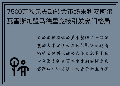 7500万欧元震动转会市场朱利安阿尔瓦雷斯加盟马德里竞技引发豪门格局新变局