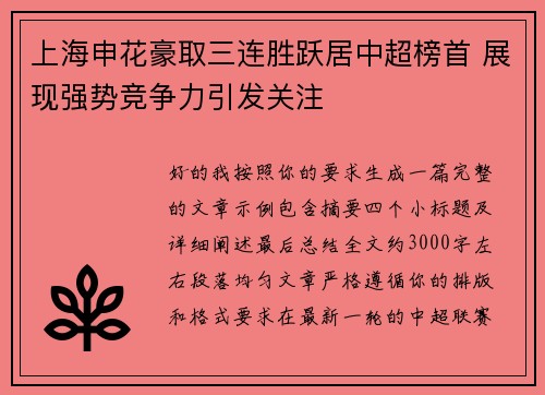 上海申花豪取三连胜跃居中超榜首 展现强势竞争力引发关注 上海申花豪取三连胜跃居中超榜首 展现强势竞争力引发关注