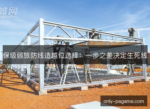 保级弱旅防线造越位选择：一步之差决定生死线
