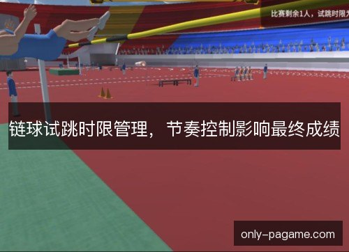 链球试跳时限管理,节奏控制影响最终成绩 链球试跳时限管理,节奏控制影响最终成绩